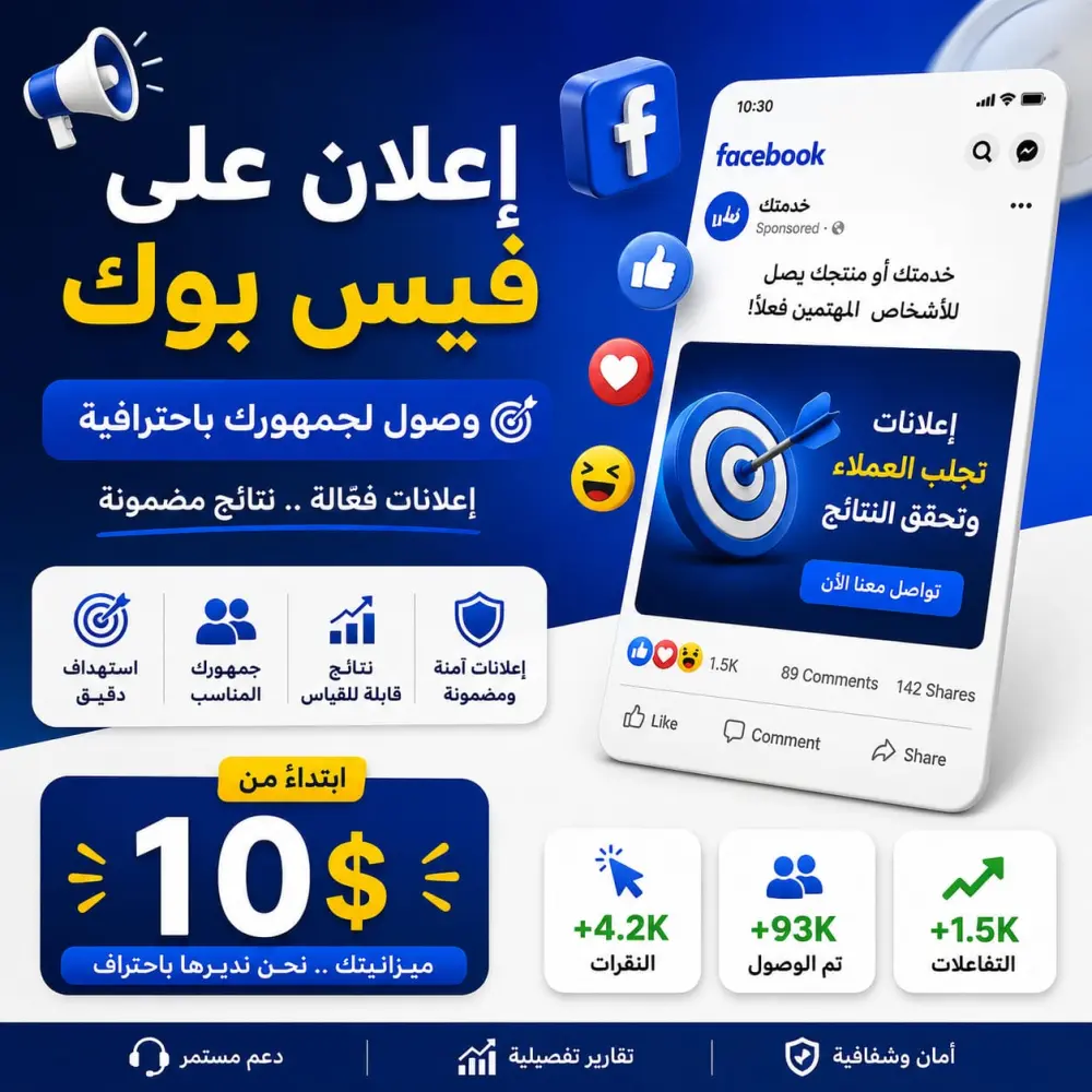 إدارة وإنشاء إعلان ممول على فيسبوك للوصول إلى جمهورك المستهدف