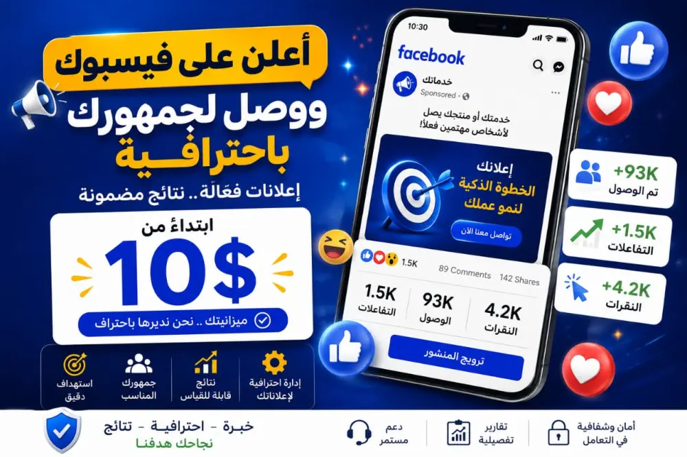 إدارة وإنشاء إعلان ممول على فيسبوك للوصول إلى جمهورك المستهدف