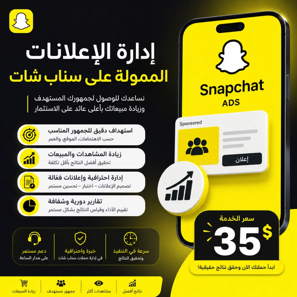 دارة احترافية لإعلانات سناب شات الممولة | Snapchat Ads Management