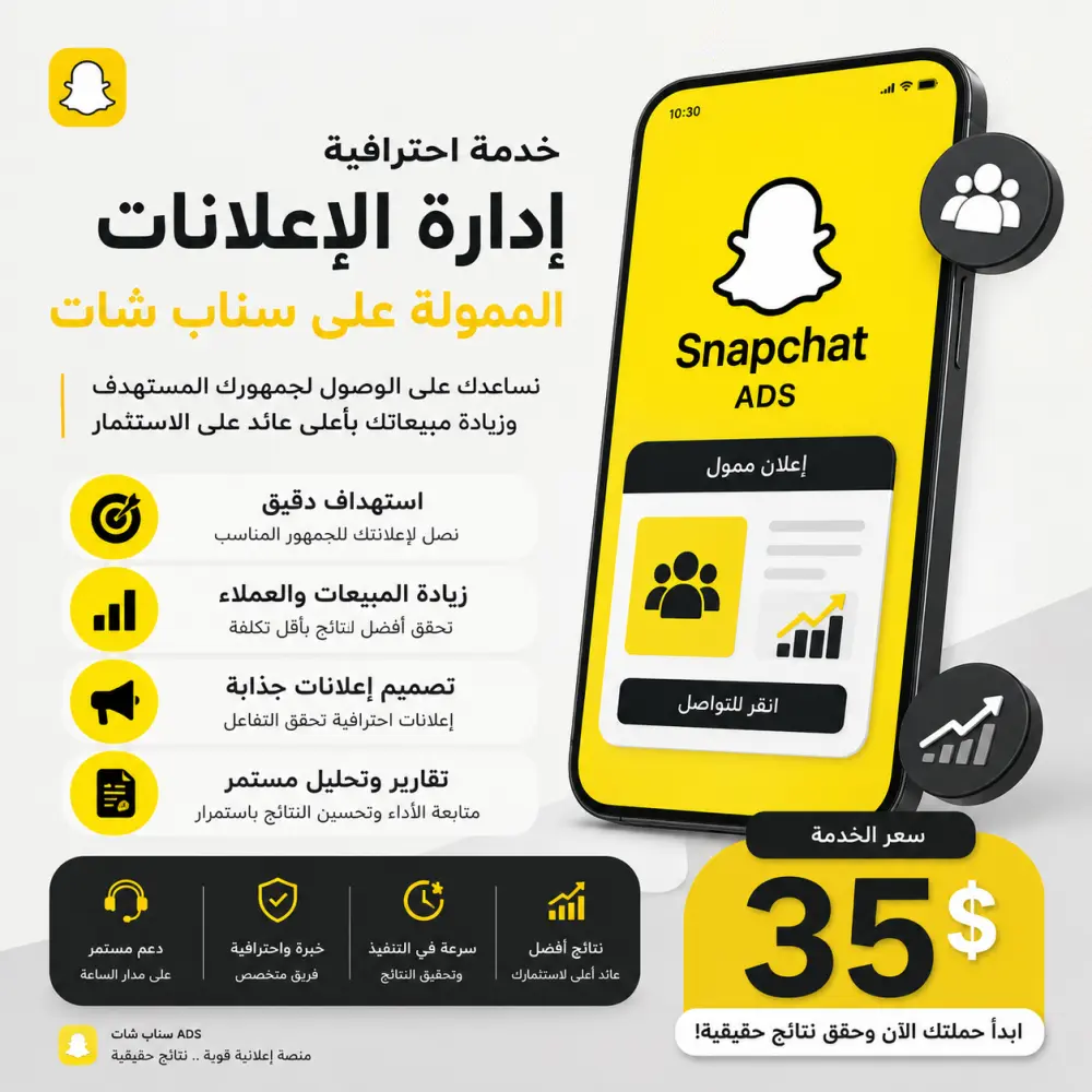 دارة احترافية لإعلانات سناب شات الممولة | Snapchat Ads Management