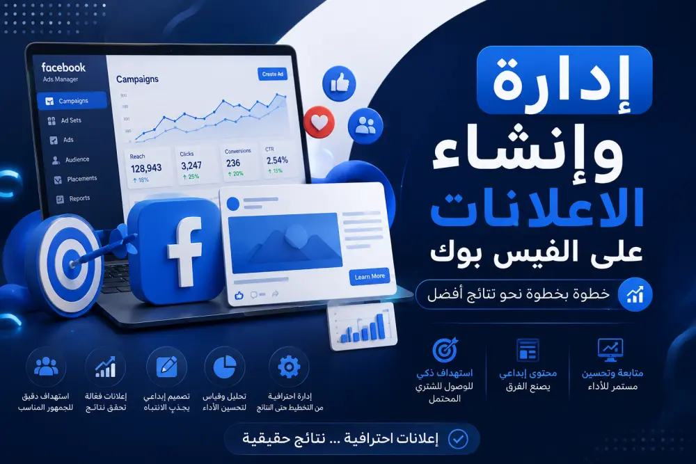 إدارة الاعلانات الممولة على الفيس بوك باحترافية