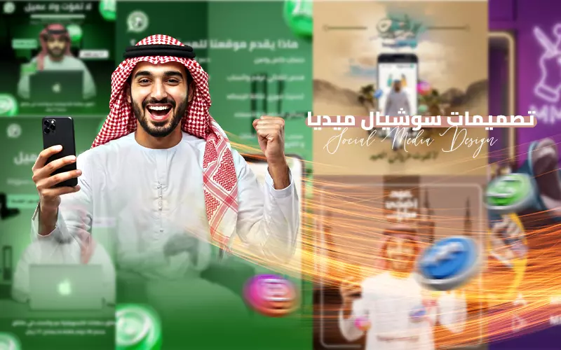 تصميم منشورات سوشيال ميديا