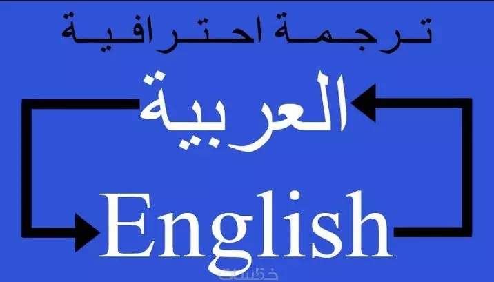ترجمة عامة من الإنجليزية إلى العربية و العكس