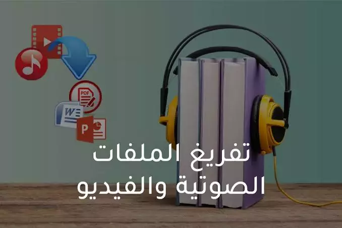 في خدمة التفريغ الصوتي استطيع تفريغ 30 دقيقة من المقطع الصوتي باللغة العربية الى نـص مكتوب بـبـرنامج Microsoft Office Word بتنسيق كتابة مناسب وتقسيم واضح للمتحدثين ومراعاة قواعد اللغة العربية ودقة عالية في العمل وتسليم في الموعد  مقابل 5 دولار فقط