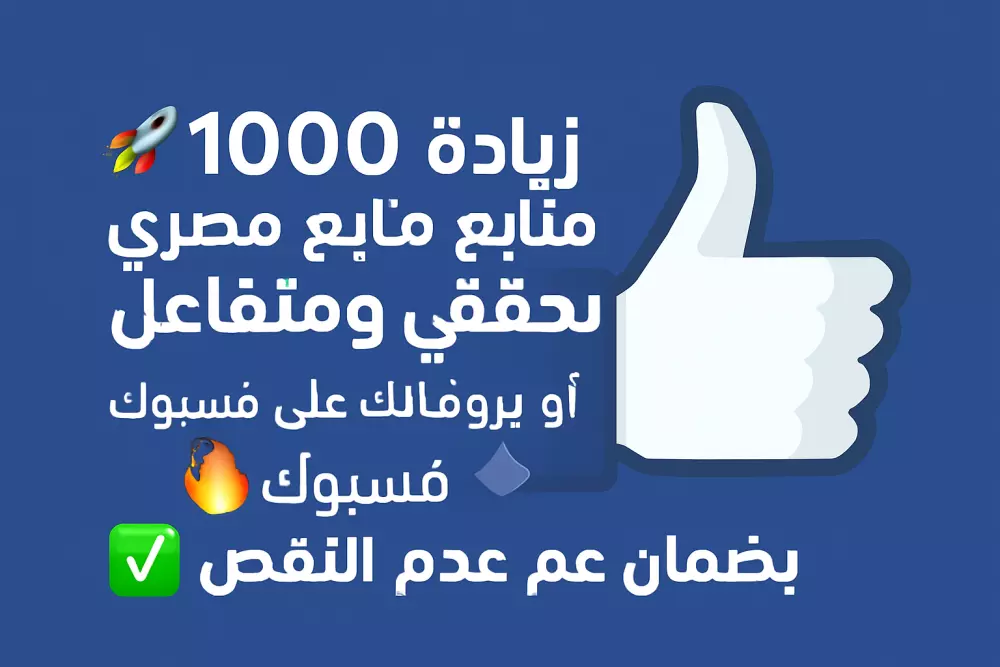 🚀 حملة ترويجية 3 أيام على فيسبوك لاستهداف الجمهور المصري النشط