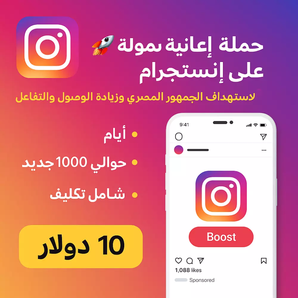 🚀 حملة إعلانية ممولة على إنستجرام لاستهداف الجمهور المصري وزيادة الوصول والتفاعل