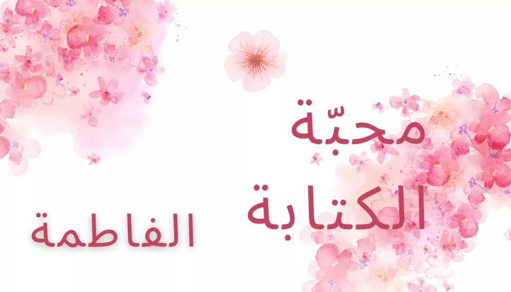 إنشاء بحوث و مقالات في شتى المجالات العلمية و الأدبية