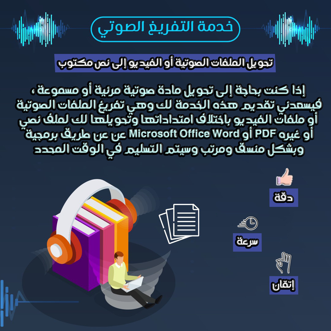 أقوم بتفريغ الملفات الصوتية أو مقاطع الفيديو الخاصة بك باختلاف إمتداداتها وكتابتها على برمجية Microsoft Office Word أو Adobe Reader أو غيره بشكل مرتب ومنسق باللغة العربية أو حتى الإنجليزية.