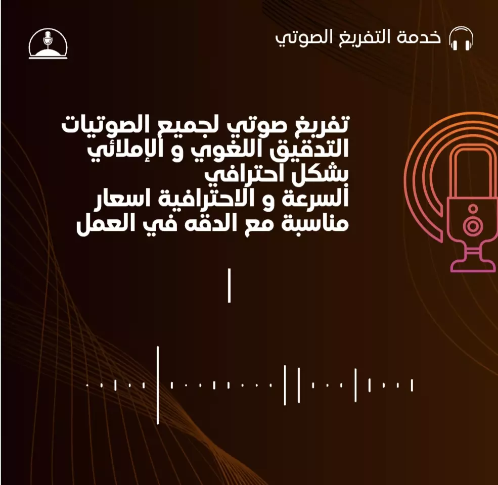 "تفريغ الملفات الصوتية والفيديو إلى نصوص دقيقة واحترافية"