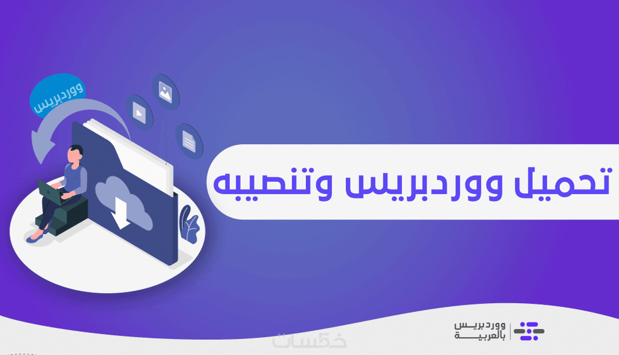 تثبيت الوردبرس و ضبط اعدادات الثيم مقابل 5 دولار