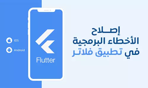 إصلاح الأخطاء البرمجية في تطبيق فلاتر Flutter