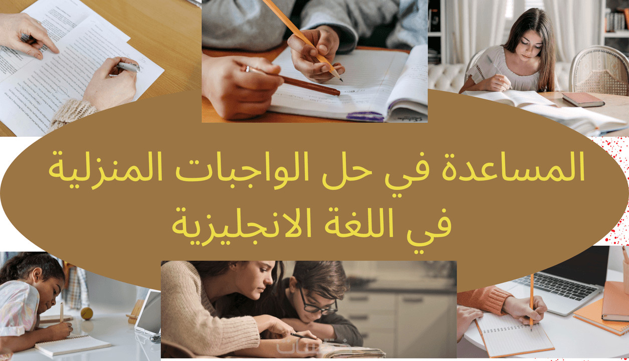 المساعدة بحل الواجبات المنزلية في اللغة الانجليزية