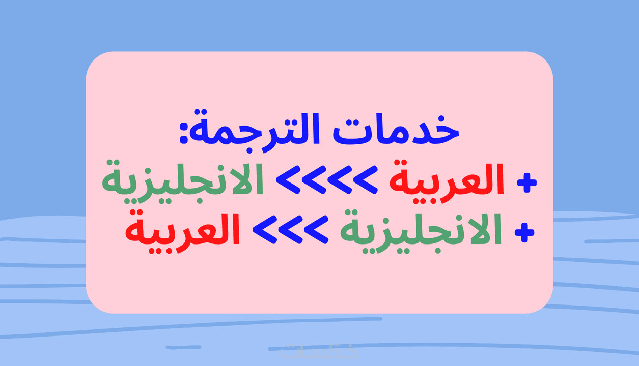 ترجمة النصوص من العربية الى الانجليزية و العكس