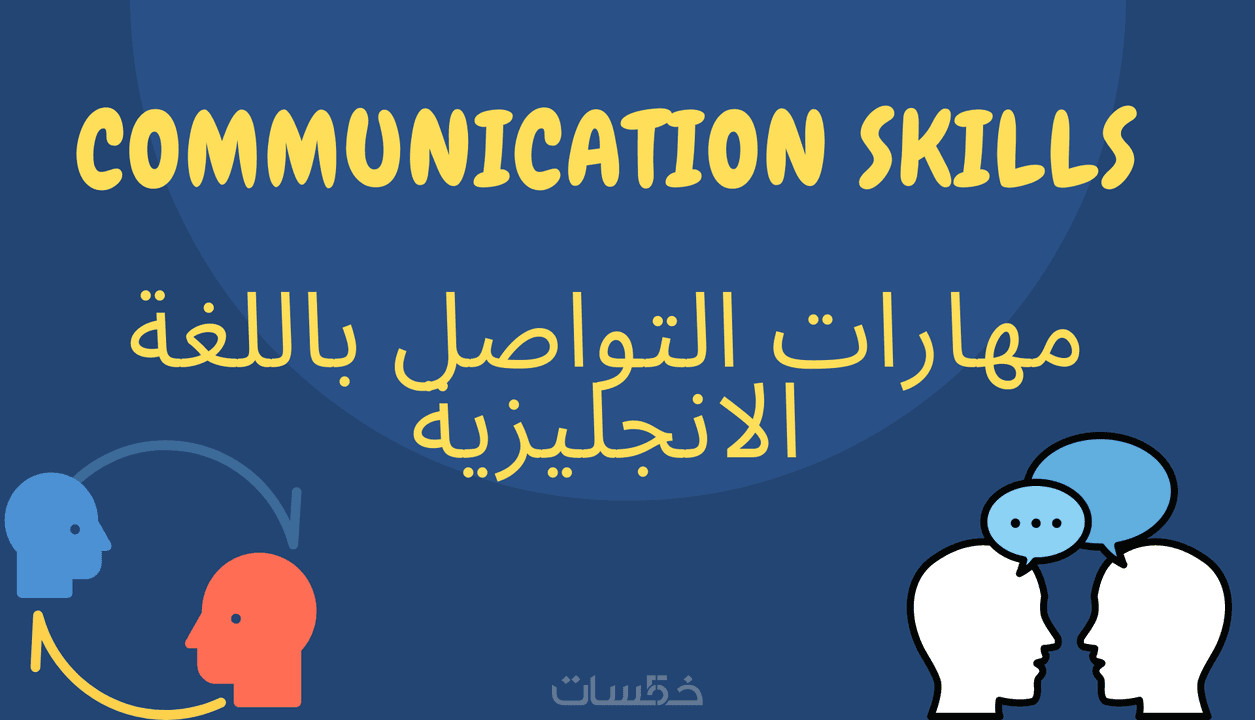 مهارات التواصل باللغة الانجليزية