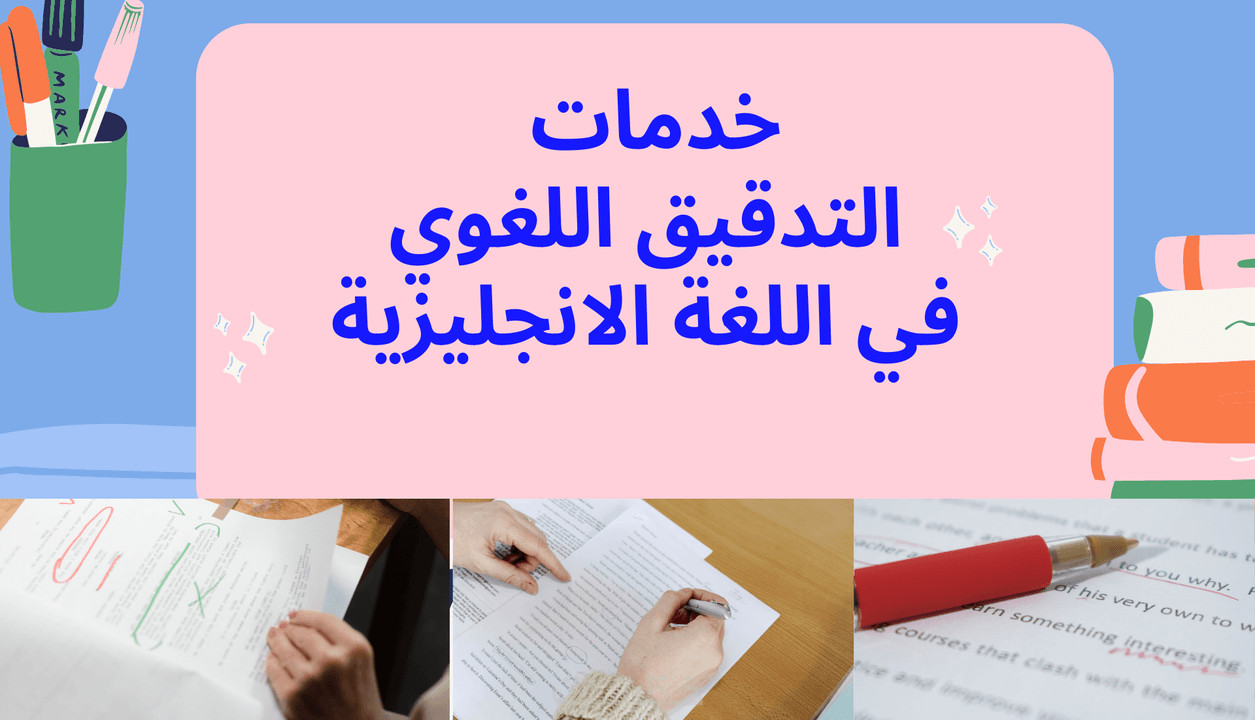 خدمة التدقيق والتصحيح اللغوي باللغة الانجليزية