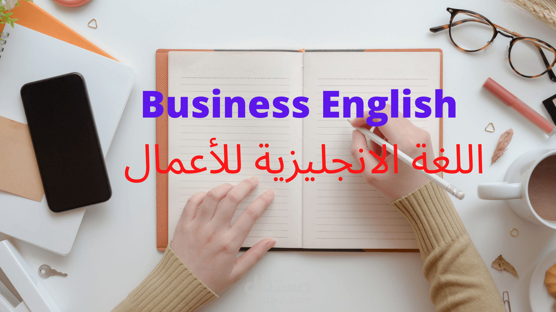 تعليم اللغة الانجليزية للاعمال (Business English)