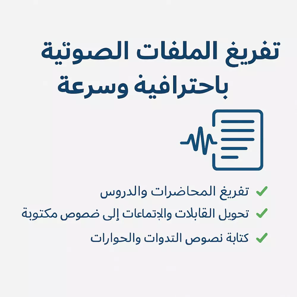 إذا كان لديك تسجيل صوتي أو فيديو وتريد تحويله إلى نص مكتوب بدقة عالية، فأنت في المكان الصحيح! أنا متخصص في تفريغ الملفات الصوتية والفيديوهات مع مراجعة لغوية لضمان خلو النص من الأخطاء.