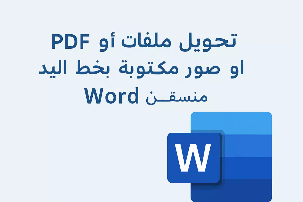 تحويل ملفات PDF أو صور تحتوي على نصوص مكتوبة بخط اليد إلى مستند Word منسق باحترافية.