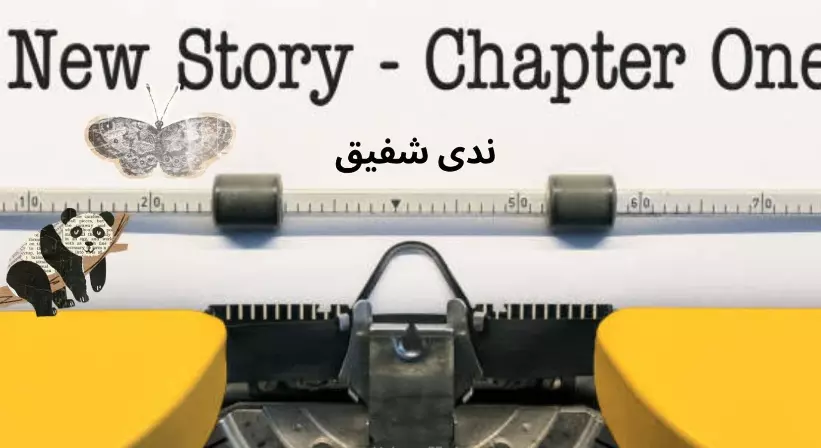 تأليف و كتابة قصة قصيرة عن أي موضوع تريده