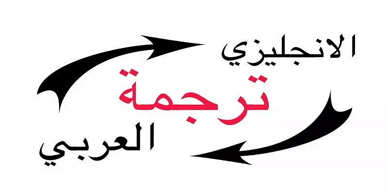 ترجمة مقالات من اللغة العربية الى الانجليزية وبالعكس