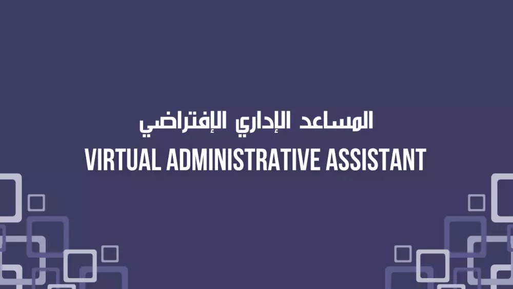 المساعد الإداري الافتراضي