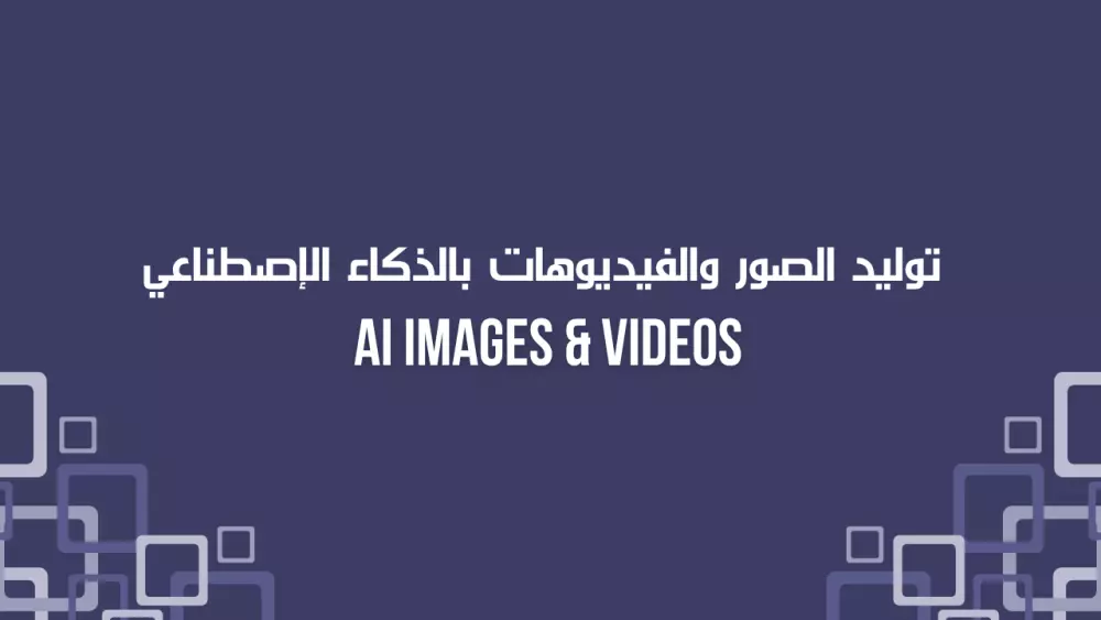 إنشاء الصور والفيديوهات بالذكاء الاصطناعي