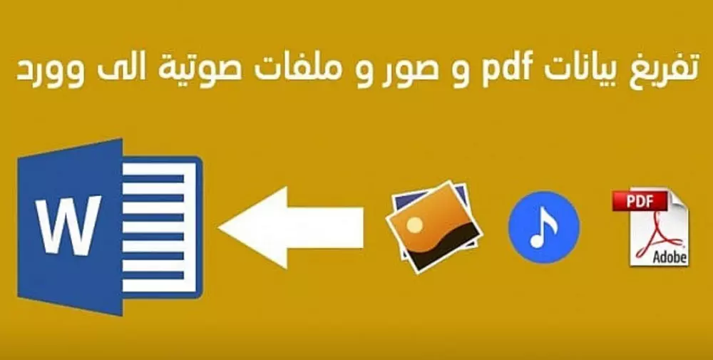 كتابة ملفات ال word والكتابات اليدوية الي ملفات pdf بجودة عالية
