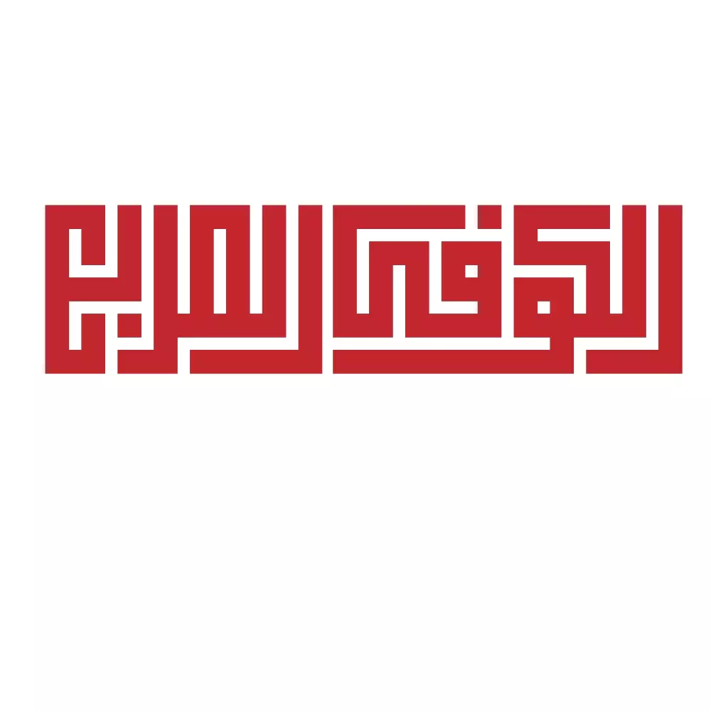 تصميم شعارات وعبارات بالخط الكوفي المربع