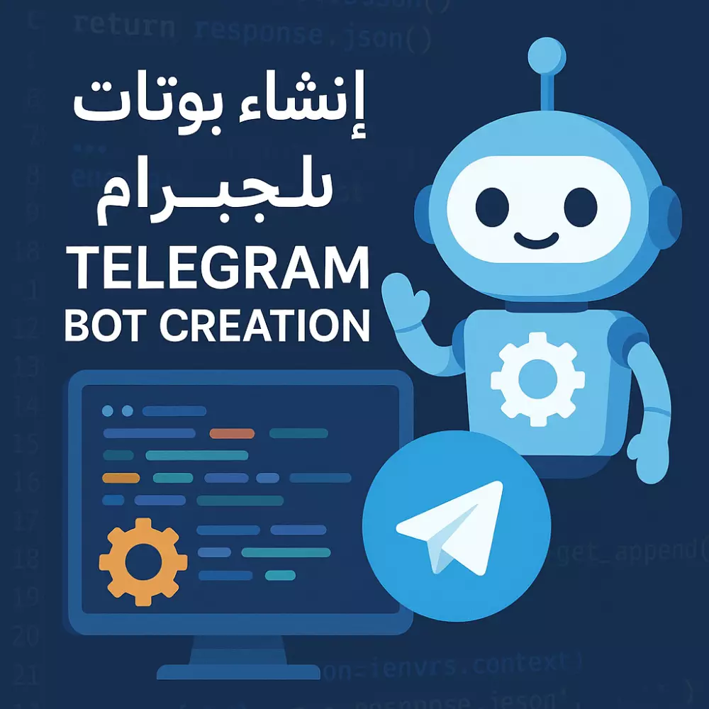 انشاء  بوتات تيلجرام