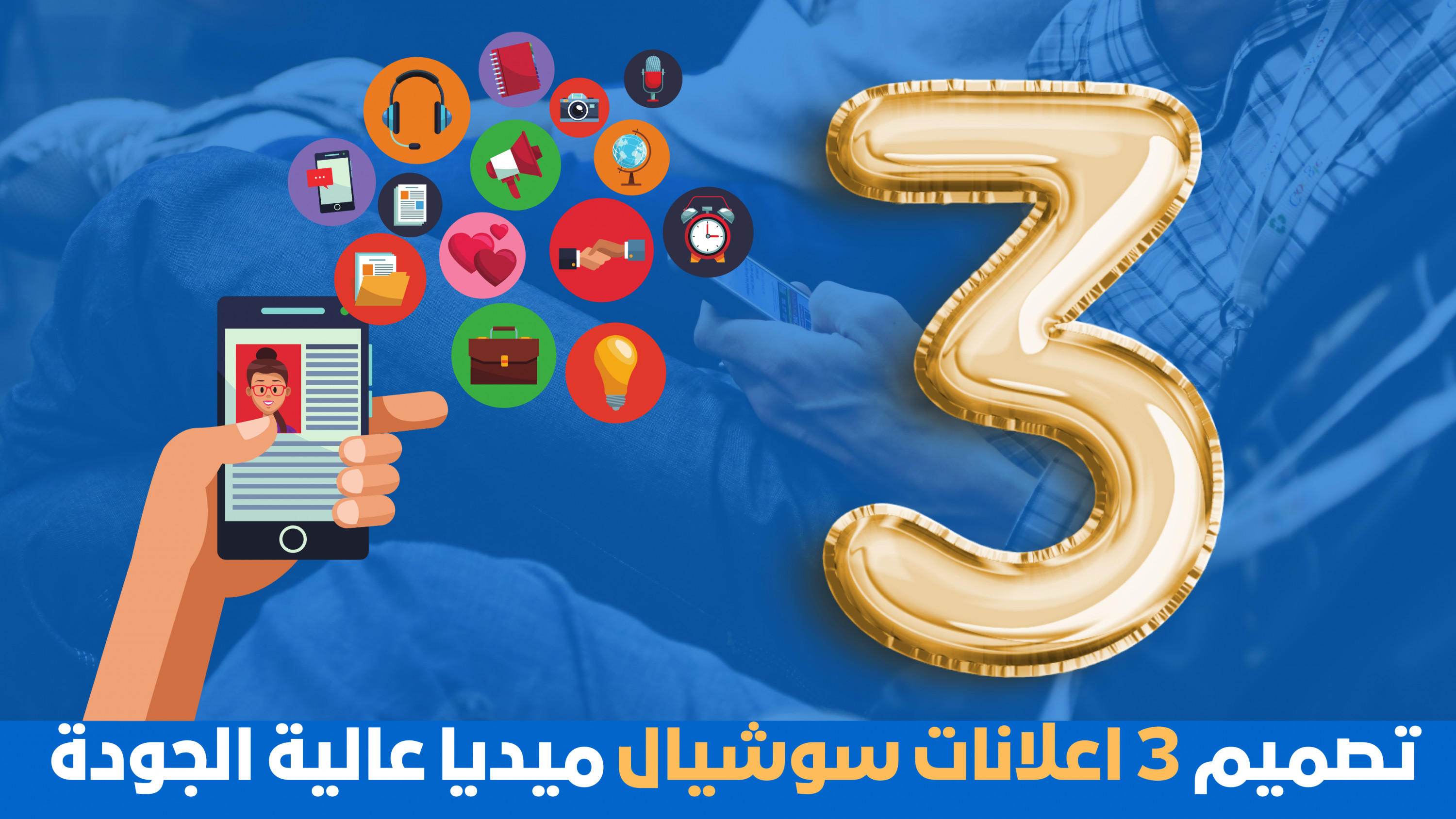 3 اعلانات سوشيال ميديا عالية الجودة