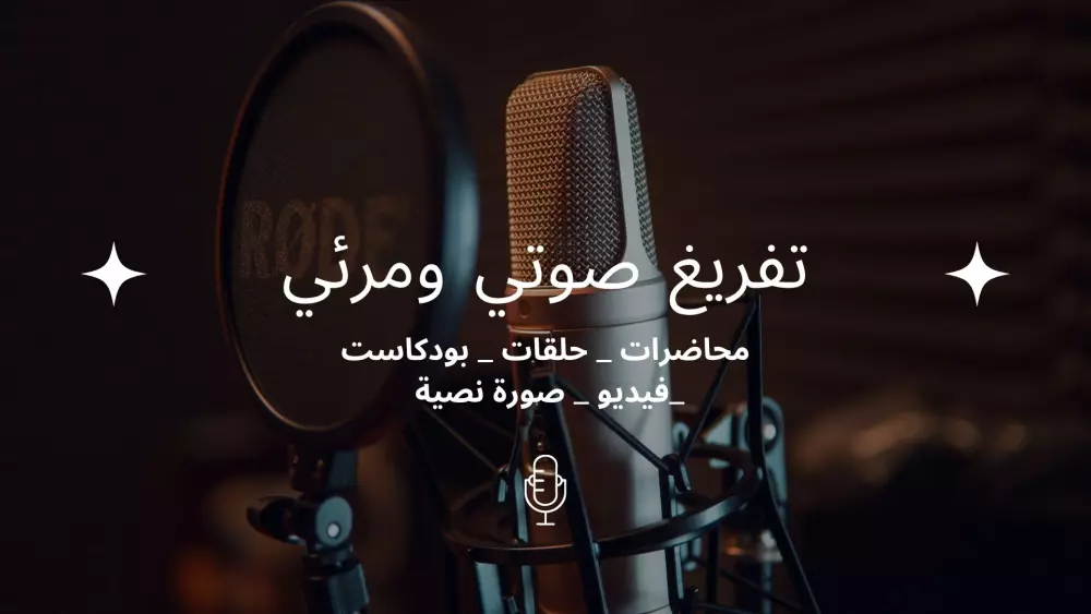 تفريغ صوتي احترافي للمقاطع الصوتية والفيديوهات بدقة وسرعة