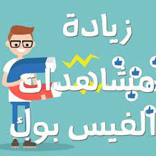 8000 مشاهدة فيسبوك لفيديوهاتك