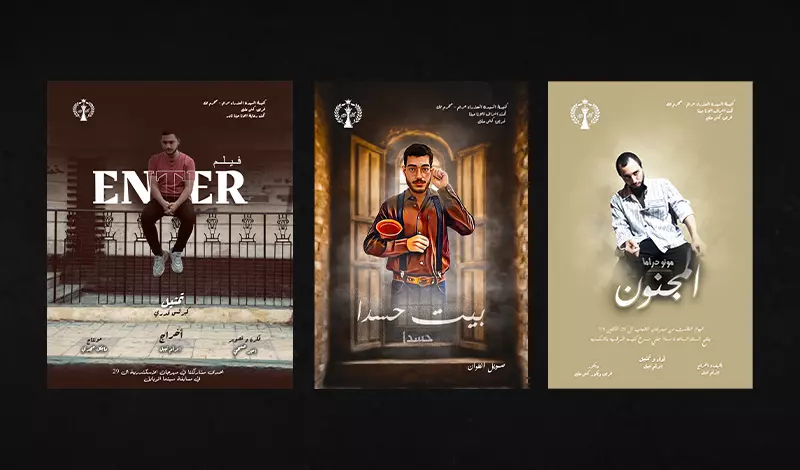 تصميم بوسترات مسرحيات وأفلام قصيرة