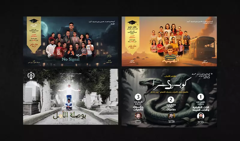 تصميم بوسترات مسرحيات وأفلام قصيرة