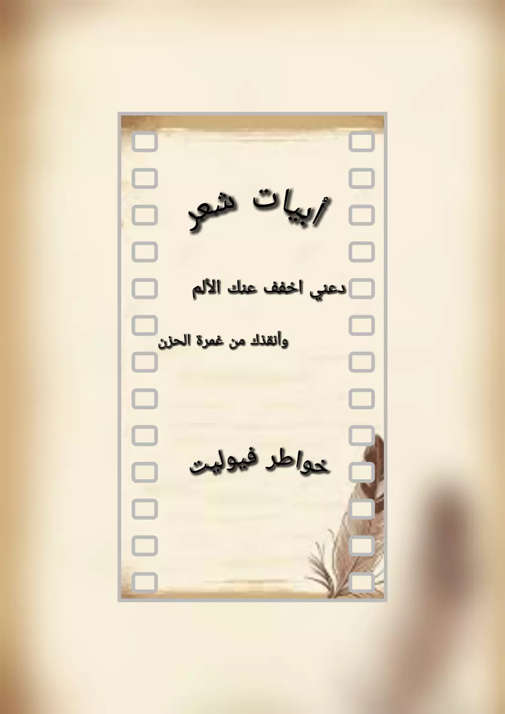 أبيات شعر ونثر
