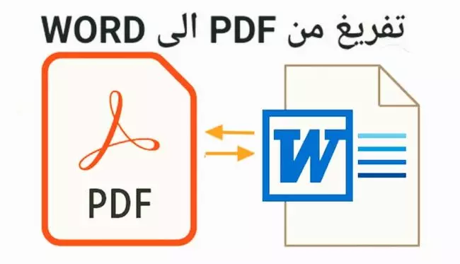 تفريغ ملف ال PDF إلى Word