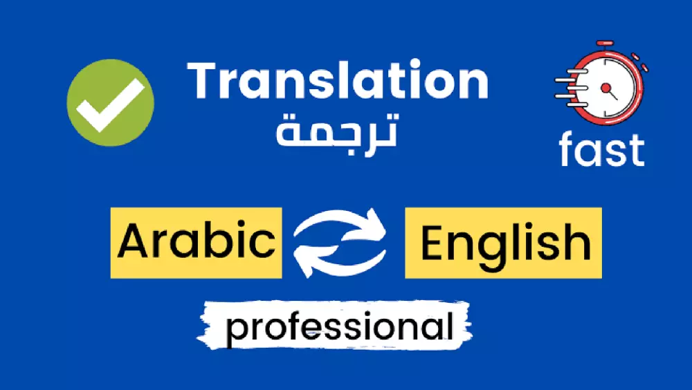 ترجمة احترافية من إنجليزي إلى عربي والعكس( 1000كلمة ب 5$ فقط)