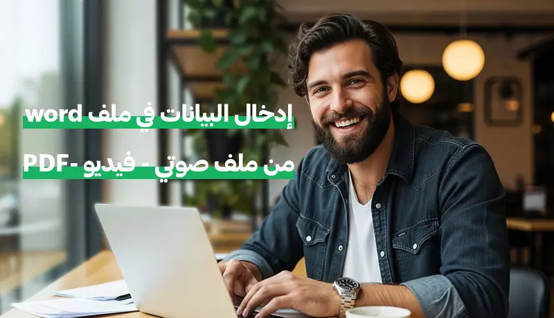 تحويل وتفريغ احترافي للملفات (كتابة يدوية - PDF – صوت – فيديو) إلى Word