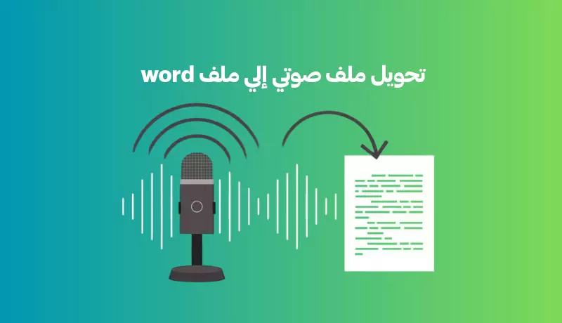 تحويل وتفريغ احترافي للملفات (كتابة يدوية - PDF – صوت – فيديو) إلى Word