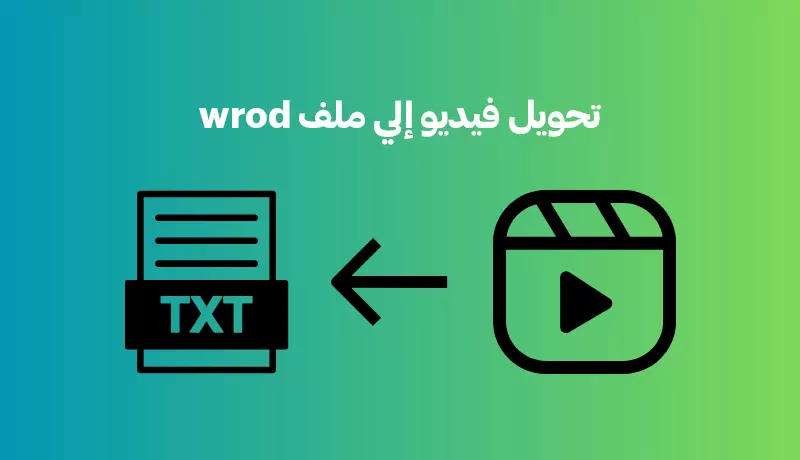 تحويل وتفريغ احترافي للملفات (كتابة يدوية - PDF – صوت – فيديو) إلى Word