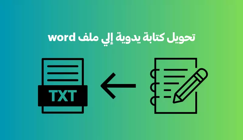 تحويل وتفريغ احترافي للملفات (كتابة يدوية - PDF – صوت – فيديو) إلى Word