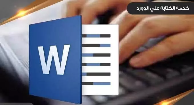 الكتابة على برنامج وورد