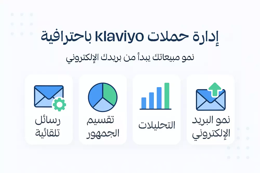 إعداد حملات Klaviyo احترافية – تسويق بالبريد لتحقق مبيعات فعلية ( لمدة شهر )