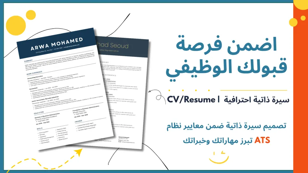كتابة سيرة ذاتية احترافية CV تتوافق مع ATS