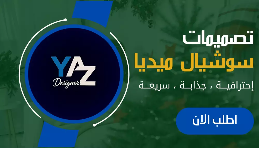 تصاميم سوشيال ميديا احترافية