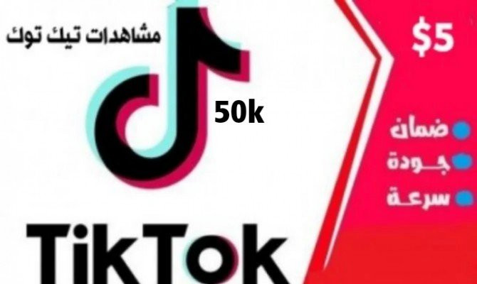 زيادة مشاهدات تيك توك