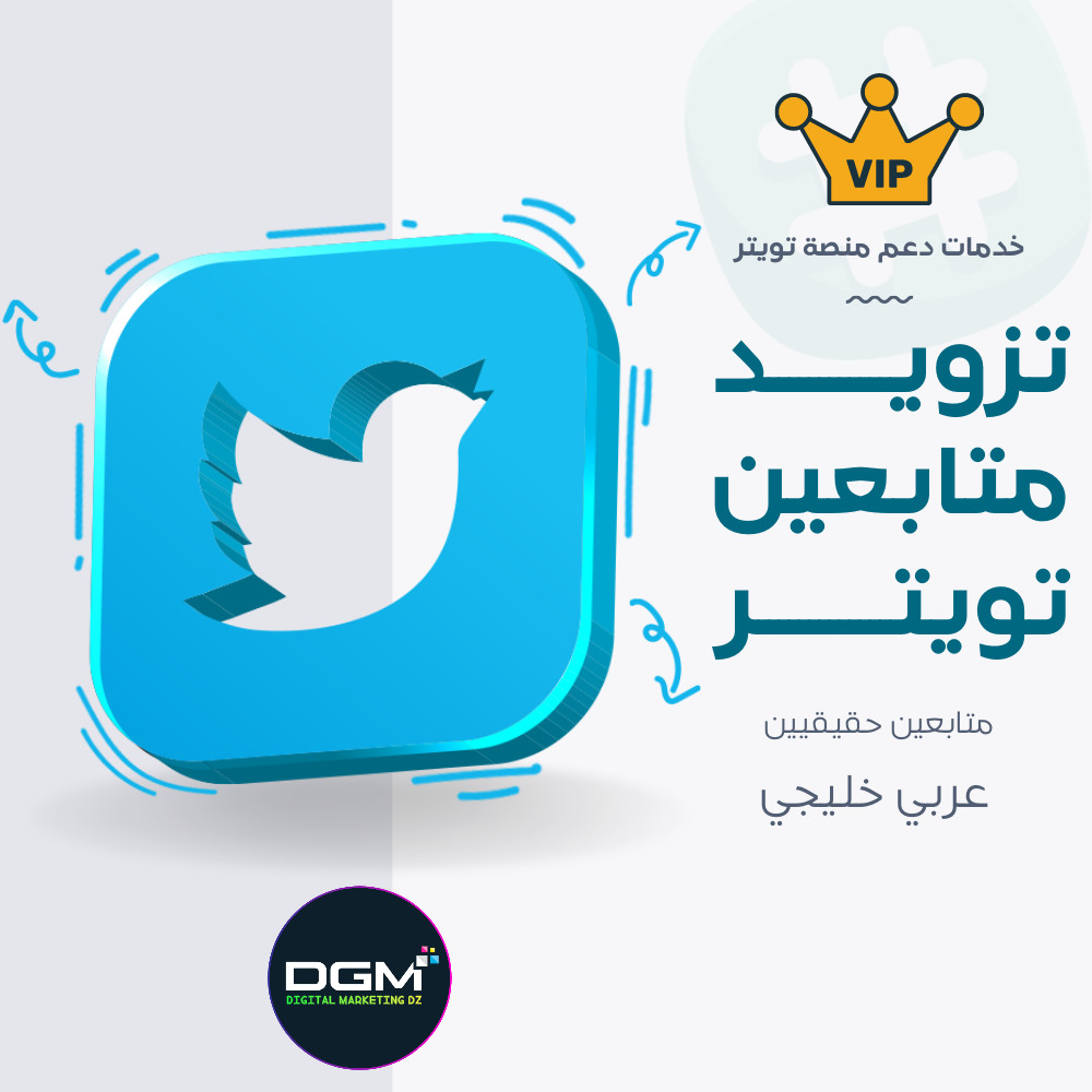 زيادة متابعين تويتر (خدمة إحترافية)