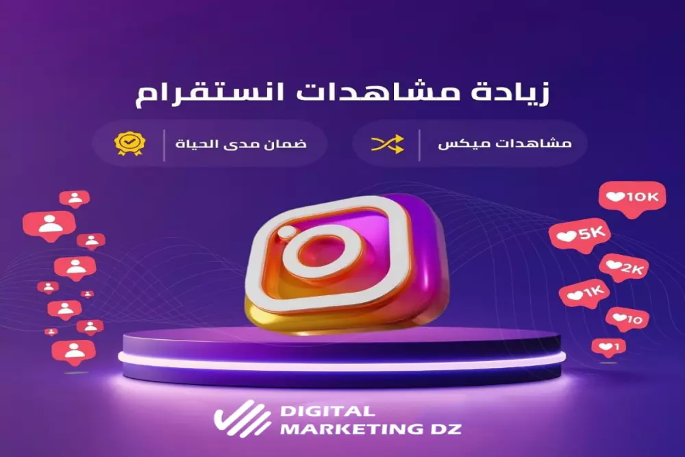زيادة 10k مشاهدات إنستغرام ميكس (Reels، Stories، فيديوهات)