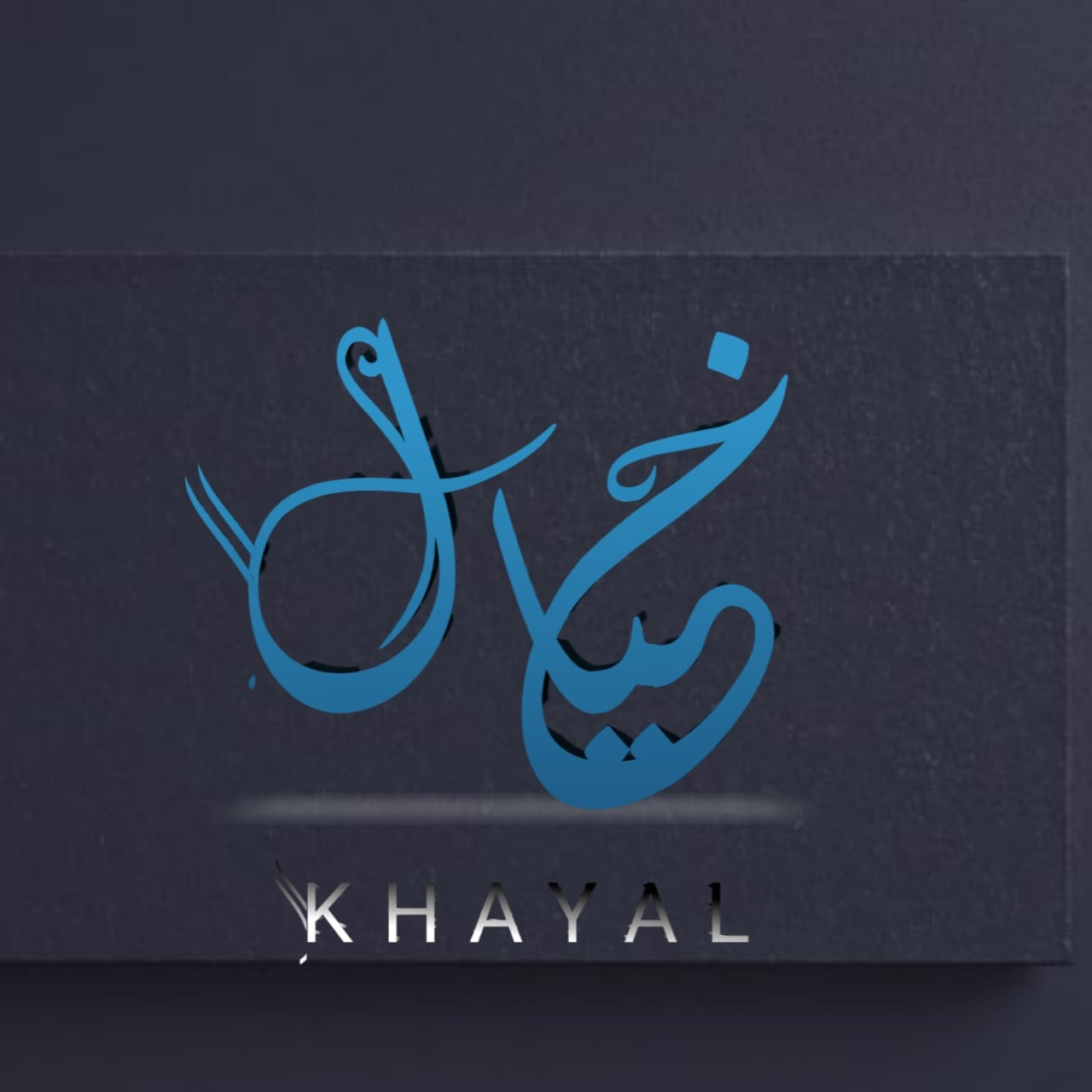 تصاميم سوشيال ميديا وشعارات