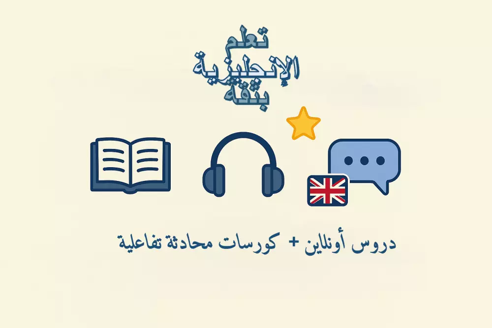 حصص تفاعلية للمحادثة